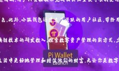 小狐钱包：如何在数字时代安全管理与增值你的