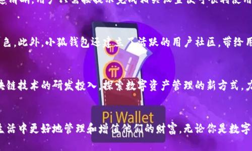 小狐钱包：如何在数字时代安全管理与增值你的资产

小狐钱包,数字资产,安全管理,增值投资/guanjianci

一、小狐钱包的背景与发展
小狐钱包自推出以来，以其友好的用户界面和强大的功能逐渐在数字货币和资产管理领域中站稳了脚跟。随着区块链技术的普及，越来越多的人开始关注如何更安全、更高效地管理自己的数字资产。小狐钱包，作为一款新兴的数字钱包，旨在为用户提供安全可靠的解决方案。

二、为何选择小狐钱包？
在众多数字钱包中，小狐钱包凭借其独特的特点脱颖而出。首先，安全性是小狐钱包的核心。在设计上，它引入了先进的加密技术和多重身份验证机制，确保用户资产安全不受侵犯。此外，界面设计，使得即使是新手用户也能快速上手，轻松处理各类交易。

三、小狐钱包的主要功能解析
小狐钱包不仅仅是一款存储数字资产的工具，它为用户提供了多种丰富的功能，帮助用户更好地管理和增值他们的资产。
strong1. 一键转账与收款/strongbr无论是朋友之间的转账还是商品的支付，小狐钱包都能通过一键操作轻松完成，流程简洁高效，大幅提升用户体验。
strong2. 市场行情实时监控/strongbr小狐钱包内置市场行情监控功能，用户可以实时查看各类数字货币的价格波动，为投资决策提供及时参考。
strong3. 资产多样化管理/strongbr小狐钱包支持多种数字资产的存储，从比特币到以太坊，无需多个钱包，尽在掌握。

四、安全性与隐私保护
安全是数字钱包的生命线，小狐钱包在多方面进行了安全设计。例如，用户在每次登录时都需通过二次验证，这样即使有人获取了密码，也无法轻易进入账户。此外，用户的私钥始终保留在设备本地，不会上传至云端，有效防止了黑客攻击和数据泄露。
对于隐私保护，小狐钱包严格遵循隐私政策，绝不会向第三方泄露用户信息，确保用户在使用过程中的信息安全。

五、增值投资的机会
小狐钱包不仅让用户方便地管理资产，还为用户提供了增值投资的机会。例如，某些数字资产会在特定条件下提供分红或奖励机制。用户可以利用小狐钱包内的市场分析工具，判断最佳的投资时机。此外，小狐钱包也与多家交易所合作，用户可以通过钱包直接进行交易，获取更高的收益。

六、如何下载与安装小狐钱包
下载与安装小狐钱包的过程非常简单。用户只需通过官方网站或应用商店搜索“小狐钱包”，找到并下载相应的版本。安装过程快速清晰，用户只需按提示完成相关设置便可顺利使用。

七、用户反馈与社区支持
小狐钱包自发布以来，众多用户给予了积极反馈。他们普遍认为，小狐钱包不仅操作简单，同时在安全性和功能丰富度上都表现出色。此外，小狐钱包还建立了活跃的用户社区，带给用户丰富的交流互动，让新用户能迅速融入这个大家庭。

八、未来展望与发展方向
面向未来，小狐钱包将继续强化安全性和用户体验，计划推出更多创新功能，以满足不断变化的市场需求。同时，团队将加大对区块链技术的研发投入，探索数字资产管理的新方式，力求在这一领域保持竞争力。

九、结语
在瞬息万变的数字经济时代，小狐钱包无疑是一个值得信赖的资产管理工具。凭借其安全、高效、易用的特性，它帮助用户在现代生活中更好地管理和增值他们的财富。无论你是数字资产的入门者还是经验丰富的投资者，小狐钱包都将在你的财务旅程中扮演重要的角色。选择小狐钱包，就是选择了安全与便捷。