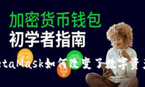 在区块链时代，MetaMask如何改变了数字资产管理的游戏规则