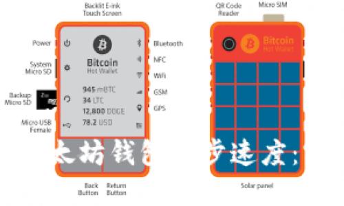 如何迅速提升以太坊钱包同步速度：实用技巧与工具