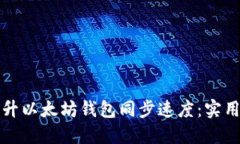 如何迅速提升以太坊钱包同步速度：实用技巧与