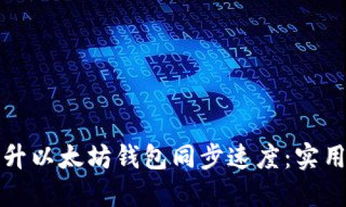 如何迅速提升以太坊钱包同步速度：实用技巧与工具