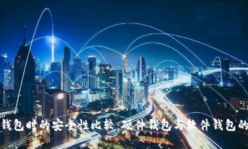 选择比特币钱包时的安全性比较：硬件钱包与软件钱包的优缺点分析
