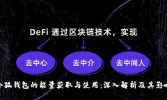 小狐钱包的能量获取与使用：深入解析及其影响