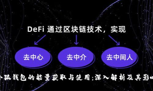 小狐钱包的能量获取与使用：深入解析及其影响