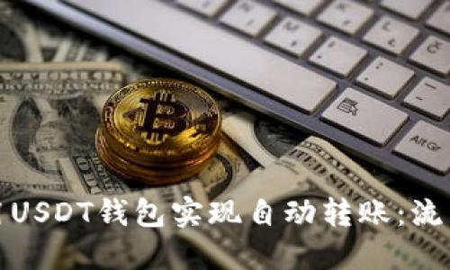 如何利用USDT钱包实现自动转账：流程与建议