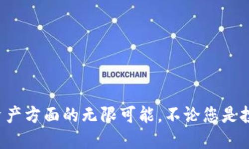   如何快速下载安装小狐钱包：全面指南 / 
 guanjianci 小狐钱包, 数字货币, 安装教程, 钱包安全 /guanjianci 

引言：探索数字货币的世界
随着数字经济的迅速发展，数字货币已成为现代金融的重要组成部分。作为一种新兴的支付方式，数字货币不仅方便快捷，还为用户提供了更为安全的资金管理方式。而在众多数字货币钱包中，小狐钱包由于其友好的用户界面和强大的安全性能，逐渐受到广泛关注和使用。

什么是小狐钱包？
小狐钱包是一款专注于数字货币的移动钱包，支持多种类型的数字资产存储与管理。它不仅提供轻松快捷的交易体验，还致力于为用户提供全方位的安全保护。无论是新手用户还是资深投资者，小狐钱包都能满足他们的需求，让数字资产管理变得简单而安全。

小狐钱包的主要功能
了解小狐钱包的功能，可以帮助用户更好地掌握这款工具的使用。以下是小狐钱包的一些主要功能：
ul
    listrong多币种支持：/strong小狐钱包支持多种主流数字货币，包括比特币、以太坊、莱特币等，用户能够轻松管理不同资产。/li
    listrong安全性高：/strong小狐钱包采用了先进的加密技术，确保用户的资产不受损失。此外，它还支持“冷热钱包”管理模式，最大程度保护用户的数字资产：/li
    listrong简易操作：/strong小狐钱包的界面设计，用户可以快速上手，即使是没有经验的新手也能轻松使用。/li
    listrong实时交易：/strong用户可以实时查看资产的变化情况，及时进行交易，确保资产的流动性。/li
/ul

下载和安装小狐钱包的步骤
现在，我们将详细介绍如何下载和安装小狐钱包。这个过程非常简单，无需复杂的设置。

h4第一步：选择设备平台/h4
在开始之前，用户需要根据自己的设备选择下载的版本。小狐钱包支持Android和iOS系统，确保用户可以在所有主流设备上使用。

h4第二步：下载小狐钱包/h4
用户可以通过访问小狐钱包的官方网站，找到下载链接。简单地点击相应的按钮即可下载到手机上。此外，用户还可以在手机应用商店中搜索“小狐钱包”进行下载。

h4第三步：安装小狐钱包/h4
下载完成后，用户只需点击下载的安装文件，按照提示进行安装。安装过程中，系统可能会要求用户提供一些基本权限，以保证钱包的正常运行。用户只需允许这些权限即可。

h4第四步：创建或导入钱包/h4
安装完成后，用户打开小狐钱包，系统将提示用户创建新钱包或导入已有钱包。如果是第一次使用，可以选择“创建新钱包”。用户需要设置强密码，并备份助记词，以确保资产安全。
如果用户已拥有其他钱包，也可以选择导入助记词或私钥，轻松迁移资产。

安全使用小狐钱包的建议
虽然小狐钱包在安全性方面做得十分出色，但用户在使用过程中也应关注以下几点，进一步保护自己的资产：
ul
    listrong定期备份：/strong用户应该定期备份助记词，并妥善保存，以防数据丢失。/li
    listrong设置双重认证：/strong开启双重认证能有效提高账户安全，避免不法分子的侵入。/li
    listrong保持应用更新：/strong确保小狐钱包处于最新版本，可以获得最新的安全保护和功能。/li
/ul

小狐钱包用户的真实经验
许多用户在使用小狐钱包后给予了积极的反馈。以下是一些用户的真实体验：
一位刚接触数字货币的用户表示：“小狐钱包的界面非常友好，让我快速上手，轻松管理我的资产。”
另一位经验丰富的投资者分享道：“在使用小狐钱包期间，我发现其交易速度很快，而且手续费相对较低，非常适合我这种频繁交易的人。”

总结：小狐钱包的未来发展
随着数字货币的不断发展，小狐钱包将继续致力于为用户提供更加安全、便捷的服务。未来，用户可以期待更多新功能的推出，以及更优质的用户体验。
无论是对于新手用户还是资深投资者，小狐钱包都有其独特的价值。通过本指南，我们希望能够帮助更多用户了解并下载安装小狐钱包，让每个人都能轻松体验数字货币带来的便利。

常见问题解答
在下载和使用小狐钱包的过程中，用户可能会遇到一些问题。以下是一些常见问题及其解答：

h41. 小狐钱包是否收费？/h4
小狐钱包本身是免费的，但在进行交易时会有一定的网络手续费，具体手续费根据不同币种和网络状况而异。

h42. 如何查看我的资产状况？/h4
用户可以在小狐钱包的首页查看所有资产的实时状态，包括每种币的余额和当前价格。

h43. 如果我忘记了密码怎么办？/h4
如果用户忘记了密码，可以通过助记词重置钱包，但需要确保助记词的安全性。

h44. 小狐钱包支持哪些数字货币？/h4
小狐钱包支持多种主流数字货币，如比特币、以太坊和莱特币等，具体支持的币种可以在应用内查看。

通过本篇文章，希望能够帮助您更好地理解如何下载和使用小狐钱包。随着您的使用，您将会发现这个工具在管理数字资产方面的无限可能。不论您是投资数字货币还是简单的进行小额交易，小狐钱包都是您不可或缺的好帮手。