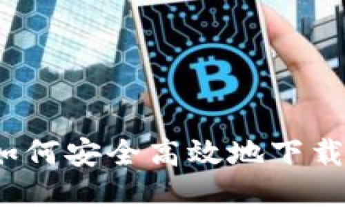 新手指南：如何安全高效地下载比特币钱包