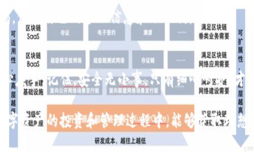 小狐钱包导入助记词的详细指南：确保你的数字资产安全

小狐钱包, 助记词, 数字资产, 钱包安全/guanjianci

引言：数字资产安全的重要性
在当今数字货币盛行的时代，掌握安全的资产管理方法显得尤为重要。无论您是一个新手还是一个经验丰富的投资者，正确的方法来导入助记词至关重要。助记词是您钱包中钥匙的核心，它不仅可以帮助您快速恢复钱包，还可以确保您的虚拟资产安全。本文将详细讲解如何正确地将助记词导入小狐钱包，让您在数字资产管理的旅程中无后顾之忧。

小狐钱包简介
小狐钱包是一款受到广泛欢迎的数字货币钱包，支持多种主流数字货币和代币的存储与交易。其用户友好的界面和强大的安全性能使得用户无论在进行交易还是管理资产时，都能够轻松上手。特别是对于重视资产安全的用户，小狐钱包提供的助记词功能更是让人倍感安心。

助记词是什么？
助记词通常由12个或24个单词组成，是用于恢复加密钱包的关键。每一组助记词都对应着一组独特的私钥，它们的组合可以保证您资产的安全性。通过这些单词，您可以在另一个设备上恢复您丢失的数字资产。因此，拥有助记词并妥善保管是任何加密货币投资者的首要任务之一。

导入助记词的准备工作
在开始导入助记词之前，有几个步骤您需要确保完成：
ul
    listrong下载并安装小狐钱包：/strong首先访问小狐钱包的官方网站或者相关应用商店，下载并安装该软件。/li
    listrong备份您的助记词：/strong确保您手中有一份完整的助记词，并确认这些单词的顺序没有错误。建议将助记词写在纸上并保存在安全的地方，切勿存储在在线平台上。/li
    listrong保持设备安全：/strong在导入助记词时，请确保您正在使用的设备没有被病毒感染，并且是安全的网络环境。/li
/ul

导入助记词的步骤
接下来，我们将介绍导入助记词的具体步骤：

h4步骤一：启动小狐钱包/h4
打开已安装的小狐钱包应用，您将看到主界面。在界面中，查找并点击“导入钱包”或类似选项的按钮。

h4步骤二：选择助记词导入方式/h4
在弹出的选项中，您会看到多个导入方式，选择“使用助记词导入”这一项。此时，系统可能会提示您选择导入的助记词数量，通常是12或24个单词，确保与您的助记词长度匹配。

h4步骤三：输入助记词/h4
根据程序提示，依次输入助记词的单词。注意单词的顺序和拼写是否准确，避免因为细微的错误导致导入失败。每输入一个单词后，系统会提示您继续输入下一个单词。

h4步骤四：确认导入/h4
当经过所有单词的输入后，系统会要求您确认这些助记词。再次检查输入的单词，确保一切无误后，点击“确认”按钮。

h4步骤五：设置新密码/h4
成功导入后，系统会要求您设置一个新密码。这一密码不仅用于保护您的钱包，还能增添额外的安全层。在设置时，建议选择一个复杂且难以猜测的密码，并妥善保管。

h4步骤六：完成导入/h4
最后，确认所有设置无误后，您将成功导入您的钱包。此时，您可以查看您的数字资产，确保所有内容均已恢复。务必检查您的资产是否完好无损，确认每一个余额的准确性。

导入助记词后的注意事项
导入助记词后，您需要特别注意以下几点：
ul
    listrong不要分享助记词：/strong无论身边的朋友多么亲近，都绝不要分享您的助记词。任何获得助记词的人都能完全控制您的资产。/li
    listrong定期备份：/strong建议定期备份您的助记词和钱包信息，尤其是在进行重大的交易或资产变动后。/li
    listrong更新密码：/strong定期更换您的钱包密码，并保持良好的密码管理习惯是确保持久安全的关键。/li
    listrong关注更新：/strong保持对小狐钱包的持续关注，定期检查哪里的更新和安全补丁，确保使用最新的版本来防范安全风险。/li
/ul

常见问题及解答
在导入助记词时，用户可能会遇到一些常见问题，以下是对这些问题的解答：

h41. 忘记助记词怎么办？/h4
助记词是您钱包的唯一钥匙，如果遗失，则难以恢复钱包中的资产。因此，务必在设置钱包时备份助记词，并妥善保管。

h42. 如果助记词输入错误，会发生什么？/h4
如果您输入的助记词不正确，系统将无法识别您的钱包，从而导致无法成功导入。因此，务必确保每一个单词的拼写和顺序的正确。

h43. 导入后能否更改助记词？/h4
导入助记词后，您无法更改助记词本身。如果您需要更改钱包中的资产，建议创建新的钱包并妥善备份助记词。

h44. 小狐钱包安全吗？/h4
小狐钱包拥有多重安全措施，如密码保护和助记词恢复功能，提供了较为安全的环境来管理您的数字资产。然而，用户在使用过程中，也需要保持高度警惕，保护自己的个人信息和助记词。

结论：合理管理数字资产，保护财产安全
导入助记词不仅是数字资产管理的基本步骤，更是保护个人财富的重要环节。透过本文的具体步骤和注意事项，希望能帮助您在使用小狐钱包时更加得心应手。记住，安全无小事，只有细心呵护，才能让您的数字资产始终处于安全之中。接下来，快去尝试一下导入助记词的过程，为您的数字资产建立一座坚固的防护墙吧！

随着数字经济的不断发展，掌握加密货币的管理技能显得尤为重要。希望通过本指南，能够为您在这个新兴领域的航程提供一份指导。同时也期待您在数字资产的投资和管理过程中，能够获取理想的收益与成就！
