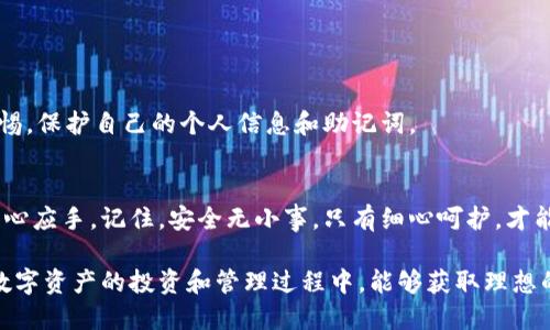 小狐钱包导入助记词的详细指南：确保你的数字资产安全

小狐钱包, 助记词, 数字资产, 钱包安全/guanjianci

引言：数字资产安全的重要性
在当今数字货币盛行的时代，掌握安全的资产管理方法显得尤为重要。无论您是一个新手还是一个经验丰富的投资者，正确的方法来导入助记词至关重要。助记词是您钱包中钥匙的核心，它不仅可以帮助您快速恢复钱包，还可以确保您的虚拟资产安全。本文将详细讲解如何正确地将助记词导入小狐钱包，让您在数字资产管理的旅程中无后顾之忧。

小狐钱包简介
小狐钱包是一款受到广泛欢迎的数字货币钱包，支持多种主流数字货币和代币的存储与交易。其用户友好的界面和强大的安全性能使得用户无论在进行交易还是管理资产时，都能够轻松上手。特别是对于重视资产安全的用户，小狐钱包提供的助记词功能更是让人倍感安心。

助记词是什么？
助记词通常由12个或24个单词组成，是用于恢复加密钱包的关键。每一组助记词都对应着一组独特的私钥，它们的组合可以保证您资产的安全性。通过这些单词，您可以在另一个设备上恢复您丢失的数字资产。因此，拥有助记词并妥善保管是任何加密货币投资者的首要任务之一。

导入助记词的准备工作
在开始导入助记词之前，有几个步骤您需要确保完成：
ul
    listrong下载并安装小狐钱包：/strong首先访问小狐钱包的官方网站或者相关应用商店，下载并安装该软件。/li
    listrong备份您的助记词：/strong确保您手中有一份完整的助记词，并确认这些单词的顺序没有错误。建议将助记词写在纸上并保存在安全的地方，切勿存储在在线平台上。/li
    listrong保持设备安全：/strong在导入助记词时，请确保您正在使用的设备没有被病毒感染，并且是安全的网络环境。/li
/ul

导入助记词的步骤
接下来，我们将介绍导入助记词的具体步骤：

h4步骤一：启动小狐钱包/h4
打开已安装的小狐钱包应用，您将看到主界面。在界面中，查找并点击“导入钱包”或类似选项的按钮。

h4步骤二：选择助记词导入方式/h4
在弹出的选项中，您会看到多个导入方式，选择“使用助记词导入”这一项。此时，系统可能会提示您选择导入的助记词数量，通常是12或24个单词，确保与您的助记词长度匹配。

h4步骤三：输入助记词/h4
根据程序提示，依次输入助记词的单词。注意单词的顺序和拼写是否准确，避免因为细微的错误导致导入失败。每输入一个单词后，系统会提示您继续输入下一个单词。

h4步骤四：确认导入/h4
当经过所有单词的输入后，系统会要求您确认这些助记词。再次检查输入的单词，确保一切无误后，点击“确认”按钮。

h4步骤五：设置新密码/h4
成功导入后，系统会要求您设置一个新密码。这一密码不仅用于保护您的钱包，还能增添额外的安全层。在设置时，建议选择一个复杂且难以猜测的密码，并妥善保管。

h4步骤六：完成导入/h4
最后，确认所有设置无误后，您将成功导入您的钱包。此时，您可以查看您的数字资产，确保所有内容均已恢复。务必检查您的资产是否完好无损，确认每一个余额的准确性。

导入助记词后的注意事项
导入助记词后，您需要特别注意以下几点：
ul
    listrong不要分享助记词：/strong无论身边的朋友多么亲近，都绝不要分享您的助记词。任何获得助记词的人都能完全控制您的资产。/li
    listrong定期备份：/strong建议定期备份您的助记词和钱包信息，尤其是在进行重大的交易或资产变动后。/li
    listrong更新密码：/strong定期更换您的钱包密码，并保持良好的密码管理习惯是确保持久安全的关键。/li
    listrong关注更新：/strong保持对小狐钱包的持续关注，定期检查哪里的更新和安全补丁，确保使用最新的版本来防范安全风险。/li
/ul

常见问题及解答
在导入助记词时，用户可能会遇到一些常见问题，以下是对这些问题的解答：

h41. 忘记助记词怎么办？/h4
助记词是您钱包的唯一钥匙，如果遗失，则难以恢复钱包中的资产。因此，务必在设置钱包时备份助记词，并妥善保管。

h42. 如果助记词输入错误，会发生什么？/h4
如果您输入的助记词不正确，系统将无法识别您的钱包，从而导致无法成功导入。因此，务必确保每一个单词的拼写和顺序的正确。

h43. 导入后能否更改助记词？/h4
导入助记词后，您无法更改助记词本身。如果您需要更改钱包中的资产，建议创建新的钱包并妥善备份助记词。

h44. 小狐钱包安全吗？/h4
小狐钱包拥有多重安全措施，如密码保护和助记词恢复功能，提供了较为安全的环境来管理您的数字资产。然而，用户在使用过程中，也需要保持高度警惕，保护自己的个人信息和助记词。

结论：合理管理数字资产，保护财产安全
导入助记词不仅是数字资产管理的基本步骤，更是保护个人财富的重要环节。透过本文的具体步骤和注意事项，希望能帮助您在使用小狐钱包时更加得心应手。记住，安全无小事，只有细心呵护，才能让您的数字资产始终处于安全之中。接下来，快去尝试一下导入助记词的过程，为您的数字资产建立一座坚固的防护墙吧！

随着数字经济的不断发展，掌握加密货币的管理技能显得尤为重要。希望通过本指南，能够为您在这个新兴领域的航程提供一份指导。同时也期待您在数字资产的投资和管理过程中，能够获取理想的收益与成就！