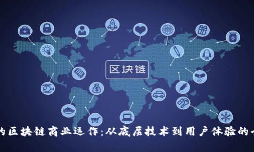 钱包圈的区块链商业运作：从底层技术到用户体验的全景分析