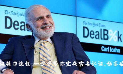 小狐钱包认证操作流程：一步步带你完成实名认证，畅享安全数字资产