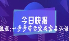 小狐钱包认证操作流程：一步步带你完成实名认