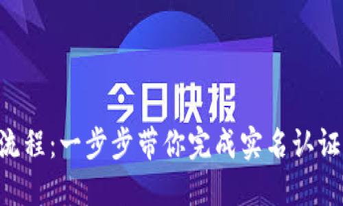 小狐钱包认证操作流程：一步步带你完成实名认证，畅享安全数字资产