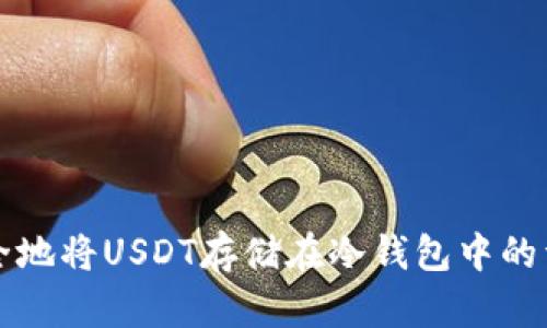 如何安全地将USDT存储在冷钱包中的详细指南