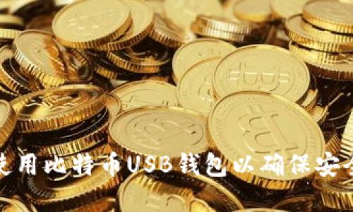 如何选择和使用比特币USB钱包以确保安全性和方便性