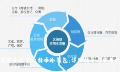 如何安全使用比特币冷钱包：详细指导与实用技