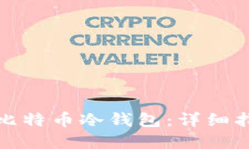 如何安全使用比特币冷钱包：详细指导与实用技巧