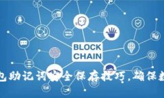 揭秘小狐钱包助记词安全保存技巧，确保数字资