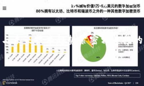 接受以太坊的钱包有哪些？深入解析主流以太坊钱包的类型与功能

以太坊钱包, 加密货币, 数字资产, 钱包种类/guanjianci

引言：以太坊钱包的必要性
随着加密货币的兴起，以太坊作为最受欢迎的区块链平台之一，吸引了大量用户。以太坊钱包不仅是存储以太币（ETH）的工具，更是与去中心化应用程序（dApps）交互的重要载体。本文将详细探讨不同类型的以太坊钱包及其各自特点，帮助读者选择适合自己的钱包。

1. 热钱包（Hot Wallets）：方便与快速的选择
热钱包是指在线管理的数字资产钱包，易于通过互联网访问，对于进行频繁交易的用户尤为合适。虽然便利，但因连接网络，安全性相对较低。
常见的热钱包包括：
ul
    listrongMetaMask：/strong这是一款浏览器插件钱包，用户可以方便地与各种去中心化应用连接，操作简单，支持ERC20代币。/li
    listrongMyEtherWallet（MEW）：/strong该钱包提供了Web和移动应用服务，用户可以轻松生成和管理以太坊地址，支持多种代币，界面友好。/li
    listrongCoinbase Wallet：/strong作为Coinbase交易平台的一部分，Coinbase Wallet允许用户控制私钥，支持多种加密货币，同时提供良好的安全性和用户体验。/li
/ul

2. 冷钱包（Cold Wallets）：安全第一的选择
冷钱包是指那些离线存储加密货币的工具，因不直接连接网络而拥有更高的安全性，适合长时间持有大额资产的投资者。
常见的冷钱包包括：
ul
    listrong硬件钱包（如Ledger Nano S/X和Trezor）：/strong这些物理设备提供了超高的安全性，通过USB或蓝牙与计算机或手机连接，支持多种主流加密货币。/li
    listrong纸钱包：/strong用户可以将私钥和公钥以纸质方式打印出来，尽管最安全，但需要小心防止纸张损毁或遗失。/li
/ul

3. 移动钱包（Mobile Wallets）：随时随地的便捷性
移动钱包通常是手机应用，使用方便，用户可以随时随地进行交易。这类钱包适合经常使用以太坊进行小额交易的用户。
几款好的移动钱包包括：
ul
    listrongTrust Wallet：/strong这是Binance支持的官方钱包，界面友好，支持多链资产，用户不仅可以存储以太坊，还能管理多种加密货币。/li
    listrongExodus：/strong这个多功能钱包同时具备热钱包和冷钱包的特性，支持多种加密货币，用户还可以通过内置交易平台直接交易资产。/li
/ul

4. 桌面钱包（Desktop Wallets）：功能全面的选择
桌面钱包是安装在个人电脑上的软件，通常具有更多的功能。与热钱包相比，桌面钱包一般提供更高的安全水平，适合长期持有。
推荐的桌面钱包有：
ul
    listrongEther Wallet：/strong这个Wallet可以脱离互联网运作，用户在自己的设备上管理私钥。虽然设置相对复杂，但安全性非常高。/li
    listrongJaxx Liberty：/strong一款支持多种数字资产的钱包，用户可以在手机和计算机之间无缝切换，使用非常便捷。/li
/ul

5. 选择合适的钱包的注意事项
虽然市面上有很多以太坊钱包可供选择，但并不是每一个钱包都适合每位用户。在选择钱包时，用户应考虑以下几点：
ul
    listrong安全性：/strong对于持有大量资产的用户，冷钱包无疑是更安全的选择。而对于频繁交易的用户，则可选择安全性适中的热钱包。/li
    listrong易用性：/strong钱包的界面友好程度、功能是否齐全等都影响着用户的使用体验。/li
    listrong兼容性：/strong确保钱包支持想要管理的各种代币及以太坊协议。/li
    listrong社区及支持：/strong一个活跃且负责任的社区和良好的售后支持可以减少用户在使用过程中的烦恼。/li
/ul

结论：如何为个人需求选择钱包？
在选择以太坊钱包时，用户应综合考虑自身使用习惯、资产存取方法与安全需求。希望通过本文的分析，您能更全面地了解各类以太坊钱包，以便于做出明智的选择。在加密货币的世界里，脚步虽坚定更不容小觑，谨慎行事，才能在这个充满变数的市场中收获成功。

附录：以太坊生态及钱包发展动态
以太坊不仅是一个交易和存储的平台，近年来，随着去中心化金融（DeFi）及非同质化代币（NFT）的兴起，钱包的角色显得愈发重要。用户不仅仅是在选择一个钱包，还在选择一个可以与未来技术趋势紧密相连接的工具。随着区块链技术的不断创新，钱包的功能和安全性也在持续升级。因此，用户务必随时关注市场动向，及时更新对钱包的选择与使用方法，以适应不断变化的数字资产管理环境。

以上是关于以太坊钱包的详尽分析，本文希望能帮助你在广泛的选择中找到一个最符合你需求的数字资产管理工具。在这个充满创新与机遇的时代，祝你投资愉快！