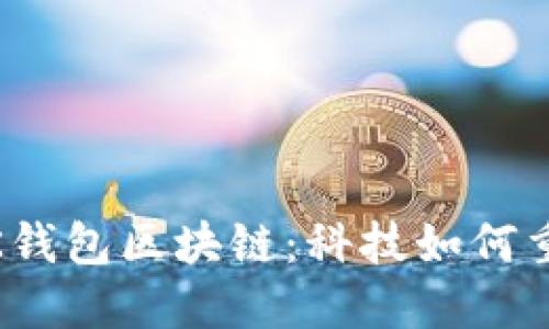 : 探索众联国际K钱包区块链：科技如何重塑数字资产管理