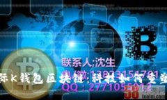: 探索众联国际K钱包区块链：科技如何重塑数字