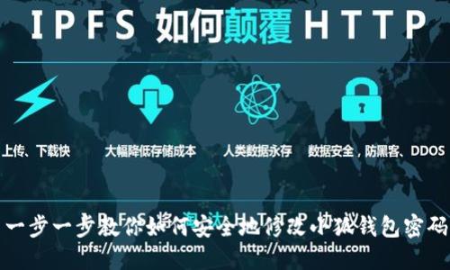 一步一步教你如何安全地修改小狐钱包密码