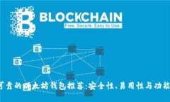 2023年最可靠的以太坊钱包推荐：安全性、易用性