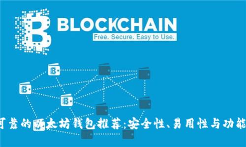 2023年最可靠的以太坊钱包推荐：安全性、易用性与功能性全面分析
