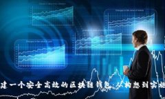 如何成功搭建一个安全高效的区块链钱包：从构