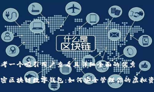 思考一个吸引用户查看且详细全面的优秀

解密区块链数字钱包：如何安全管理你的虚拟资产