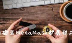 如何安全便捷地下载与安装MetaMask扩展程序：详细