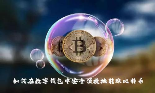 如何在数字钱包中安全便捷地转账比特币