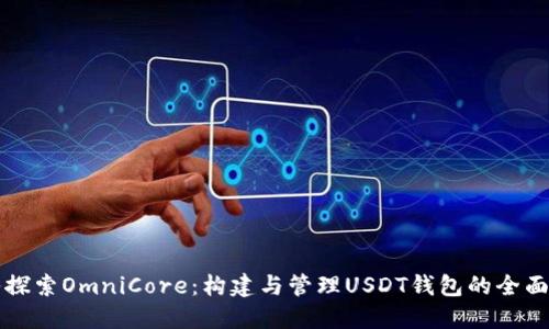 深入探索OmniCore：构建与管理USDT钱包的全面指南