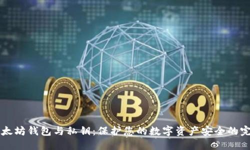 理解以太坊钱包与私钥：保护您的数字资产安全的完整指南