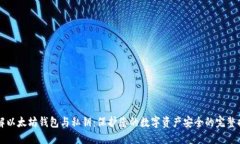 理解以太坊钱包与私钥：保护您的数字资产安全