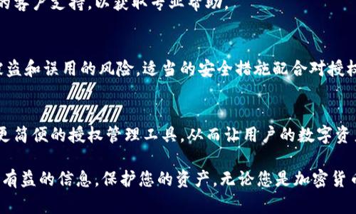 轻松检查小狐钱包授权的详细步骤和常见问题解答
小狐钱包, 授权, 检查方式, 加密货币/guanjianci

引言：什么是小狐钱包？
小狐钱包是一款流行的加密货币钱包，旨在为用户提供安全、便捷的资产管理体验。由于加密货币的世界日新月异，保护自己的数字资产变得日益重要。小狐钱包的授权管理功能让用户能够控制哪些应用程序可以访问他们的账户信息和资金。了解如何检查这些授权将有助于提高您的安全意识，保护您的数字货币。

为何需要检查钱包授权？
在使用小狐钱包的过程中，用户可能会授权第三方应用程序访问他们的账户。虽然这些应用程序可以增强用户体验，提供更多功能，但也存在一定的风险。如果授权过多，您可能会面临潜在的安全隐患。因此，定期检查您的钱包授权非常必要，以确保您的资产安全，降低风险。

如何查看小狐钱包授权的步骤
以下是查看和管理小狐钱包授权的详细步骤：
h4步骤1：打开小狐钱包应用/h4
首先，确保您的手机中已安装小狐钱包应用，并登录您的账户。主界面将显示您的账户余额和最近的交易记录。

h4步骤2：进入设置或安全中心/h4
在应用的主界面，寻找“设置”或者“安全”选项。通常，这些选项会在应用的底部或者侧边菜单中。点击该选项以进入设置页面。

h4步骤3：查找授权管理/h4
在设置页面中，寻找“授权管理”或者“应用授权”等相关选项。这部分将列出所有已授权的应用和服务，以及它们对您信息的访问权限。

h4步骤4：查看每个应用的权限/h4
在授权管理页面中，您可以看到各种应用及其权限。例如，某些应用可能要求访问您的钱包余额、交易记录或联系人信息。仔细阅读这些权限，并确认每项授权是否符合您的期望。

h4步骤5：撤销不必要的授权/h4
如果您发现某个应用的授权权限过大或不再需要，您可以选择撤销该授权。点击相应的撤销按钮，按照提示完成操作。这样，您可以确保只有可信的应用能够访问您的账户信息。

授权权限的常见问题解答
在检查小狐钱包授权时，用户可能会遇到一些常见问题。以下是有关授权的常见疑问及其解答，以帮助您更好地理解这一过程。

h4问题1：如何知道某个应用是否可信？/h4
在决定授权某个应用之前，您应进行充分的研究。查看该应用的评价、用户反馈以及开发者背景。建议只使用知名且有良好声誉的应用，以减少安全风险。

h4问题2：撤销授权后，我需要重新授权吗？/h4
如果您之后需要使用某个应用，您可以随时重新授权。但请务必确保您了解该应用的要求，并确认它依然是安全的再进行授权。

h4问题3：如果我的钱包被盗，如何补救？/h4
如果您发现钱包存在被盗风险，应立刻撤销所有授权，并尝试更改钱包的安全设置（如修改密码、启用双重认证等）。尽快联系小狐钱包的客户支持，以获取专业帮助。

总结：保护你的数字资产
定期检查小狐钱包的授权管理是维护个人资产安全的重要步骤。通过了解每个应用的权限，您可以更好地掌控自己的财务信息，降低被盗和误用的风险。适当的安全措施配合对授权的审慎管理，将为您的加密货币体验增添一份保障。

未来展望：小狐钱包的持续
随着技术的不断发展，小狐钱包也在持续改进其功能，以适应用户日益增长的安全需求。未来，我们可以期待更多智能化的安全建议和更简便的授权管理工具，从而让用户的数字资产管理变得更加安全和透明。

综上所述，充分关注小狐钱包的授权管理，不仅能够提升您的安全意识，还能提升您对数字货币的信任度。希望通过本次指南，您能获得有益的信息，保护您的资产。无论您是加密货币的新手还是老手，保持敏感和警觉是确保安全的关键。