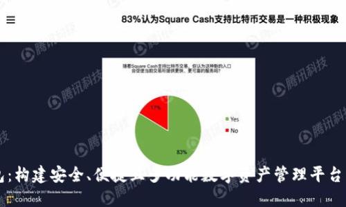 虚拟币钱包：构建安全、便捷且多功能数字资产管理平台的全面指南