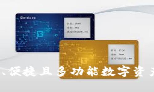 虚拟币钱包：构建安全、便捷且多功能数字资产管理平台的全面指南
