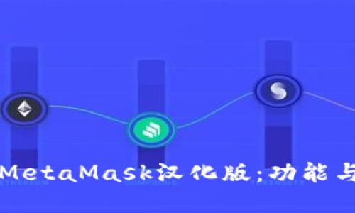 深入了解MetaMask汉化版：功能与使用指南