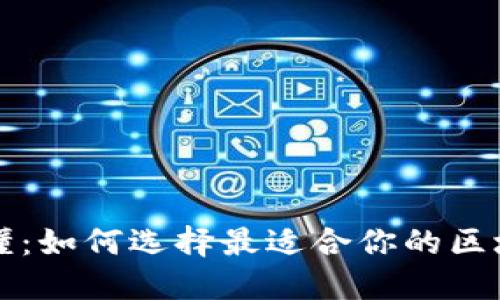 一文看懂：如何选择最适合你的区块链钱包