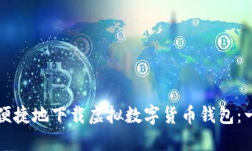如何安全便捷地下载虚拟数字货币钱包：一步步指南