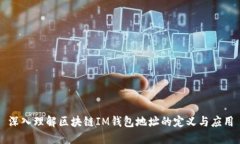 深入理解区块链IM钱包地址的定义与应用