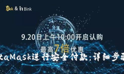 如何使用MetaMask进行安全付款：详细步骤与实用技巧