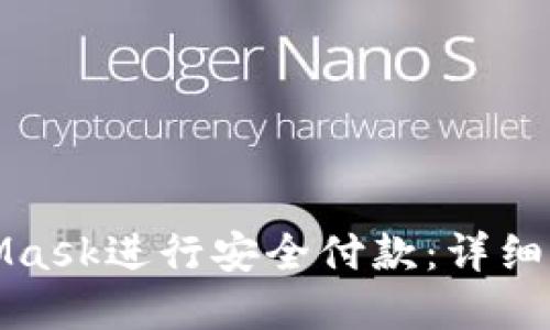 如何使用MetaMask进行安全付款：详细步骤与实用技巧
