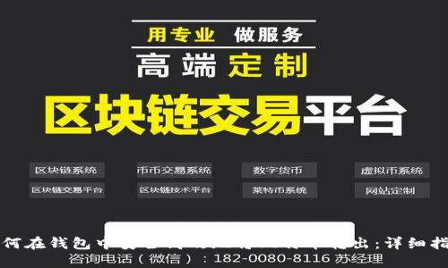 如何在钱包中安全高效地将比特币转出：详细指南
