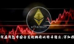 如何在钱包中安全高效地将比特币转出：详细指