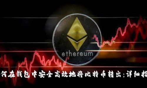 如何在钱包中安全高效地将比特币转出：详细指南