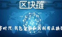 从传统金融走向数字时代：钱包金服如何利用区