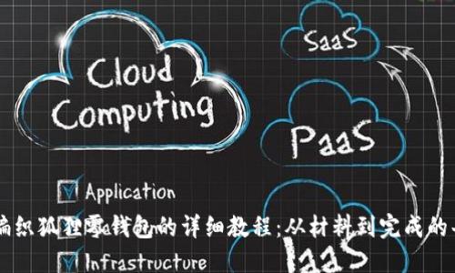 手工编织狐狸零钱包的详细教程：从材料到完成的每一步